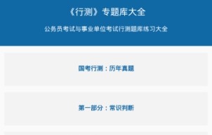 公务员行测题库软件助力备考，提升学习效率