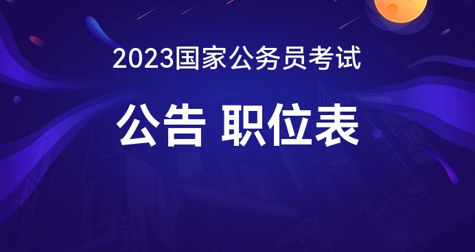 国家公务员考试公告 2023，新征程启航，诚邀英才加入