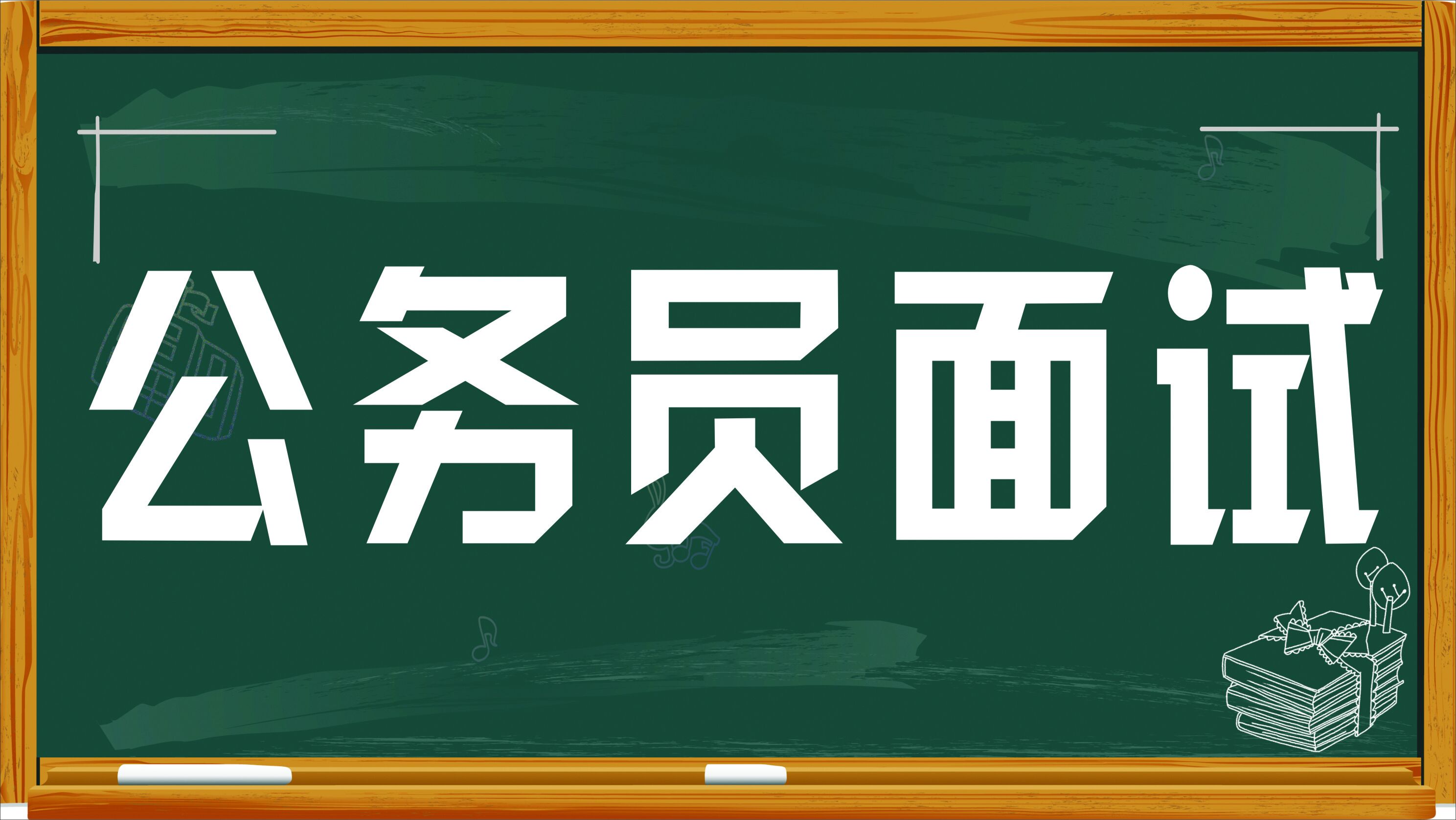 公务员面试经典语录深度解读与运用指南