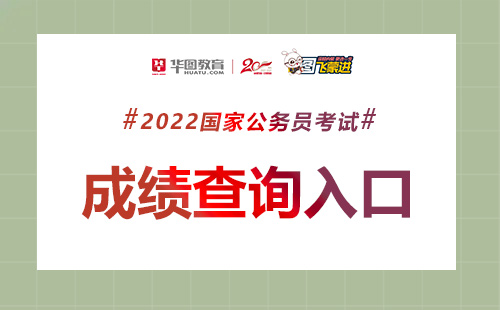 2022国考成绩查询流程详细解读及注意事项