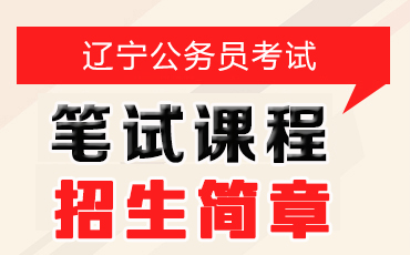 辽宁省公务员招考公告全面解读