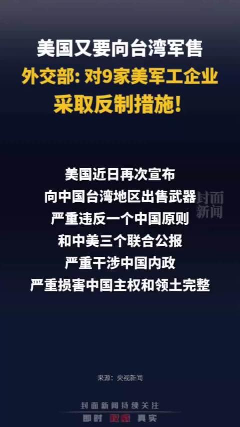 中方对美对台军售制裁的反应深度解析，七家美企受影响探究