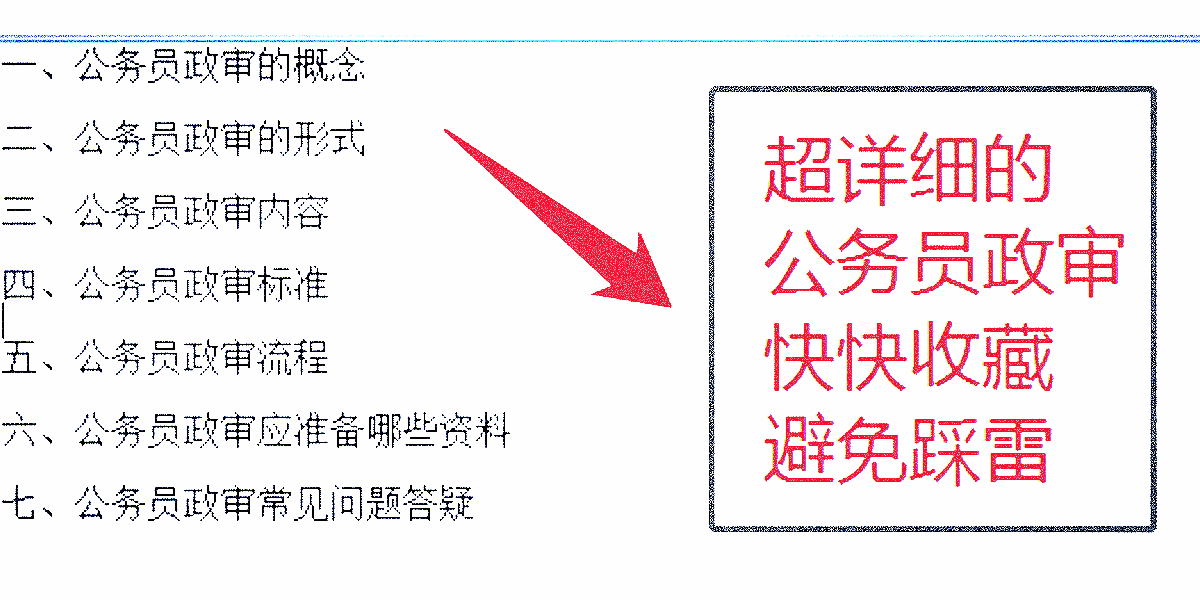 公务员考试初审解析，审查要点全解析