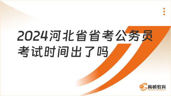 2024年下半年公务员报名时间解读及报名指南