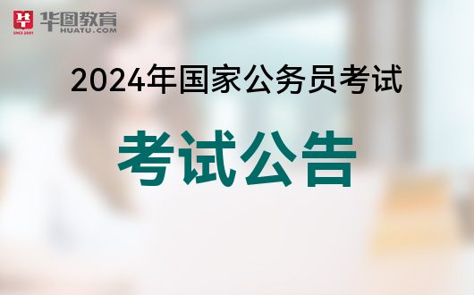 2024年国家公务员考试公告全面解读与解析