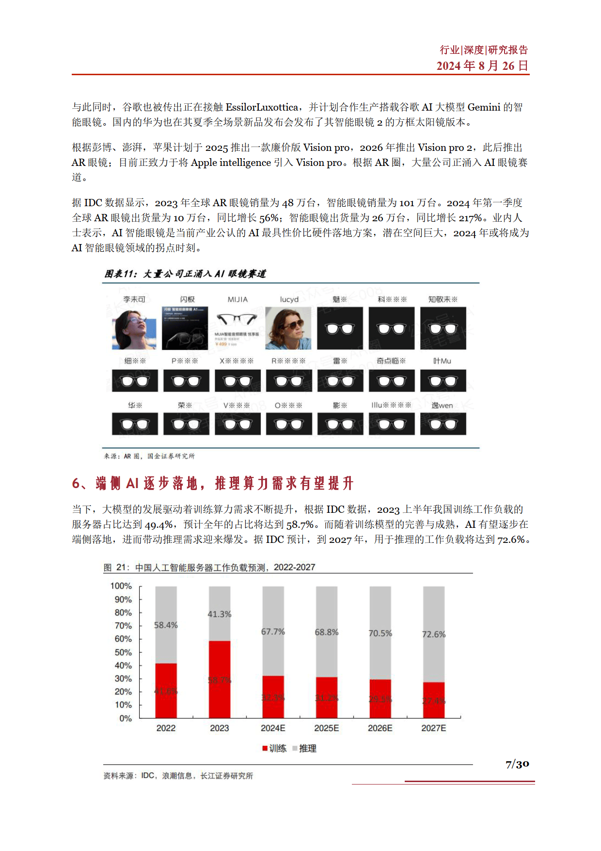 AI重塑眼镜行业，智能科技引领行业新变革