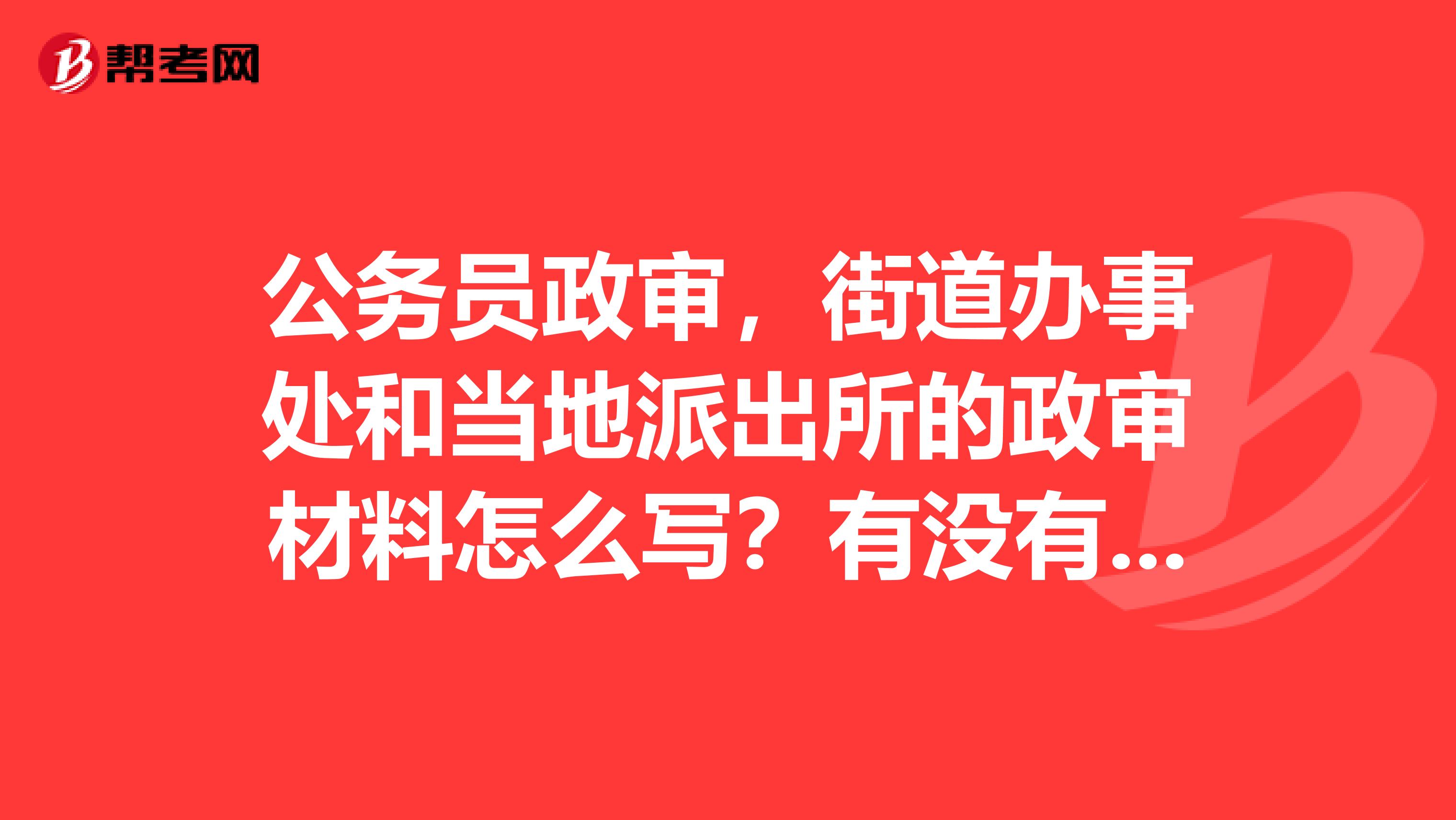 公务员政审中党员材料时间错误处理详解