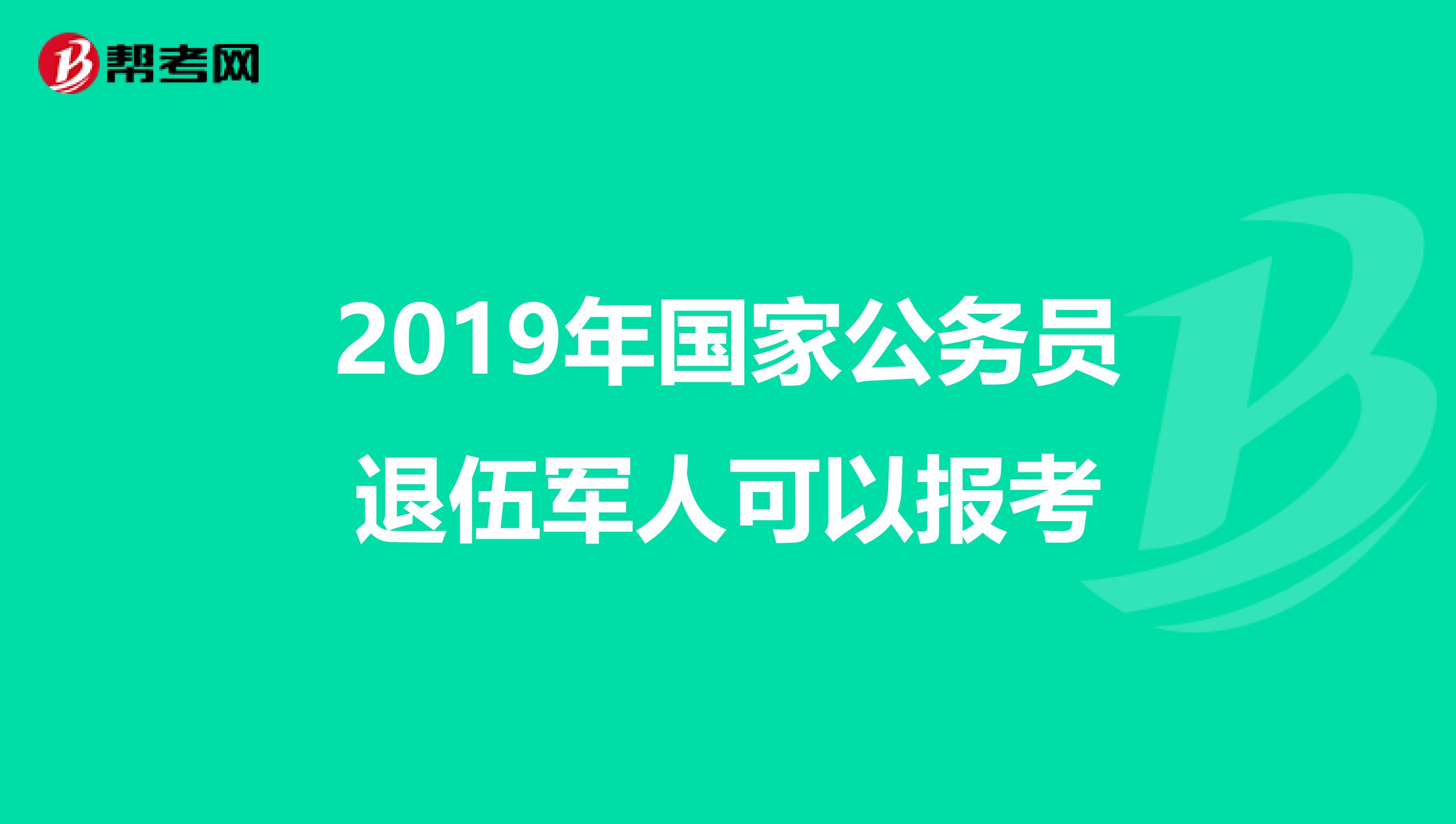 退役军人公务员考试报名入口官网指南