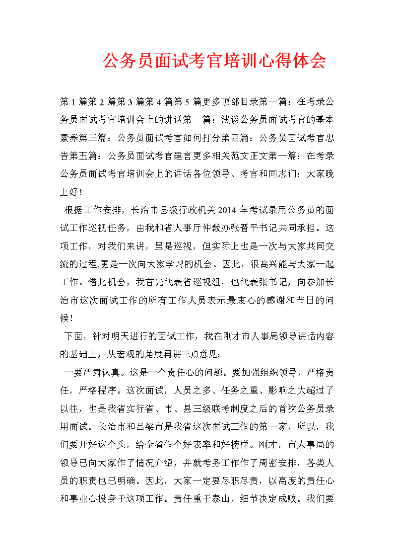 公务员面试官培训心得总结，提升面试评估能力的经验与体会