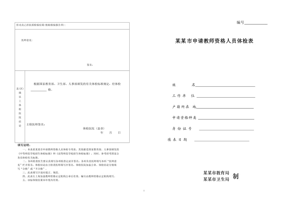 中小学教师入编体检表的重要性及其解读详解