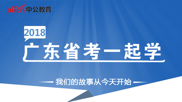 公务员考试备考利器，培训视频助您开启公职之路！