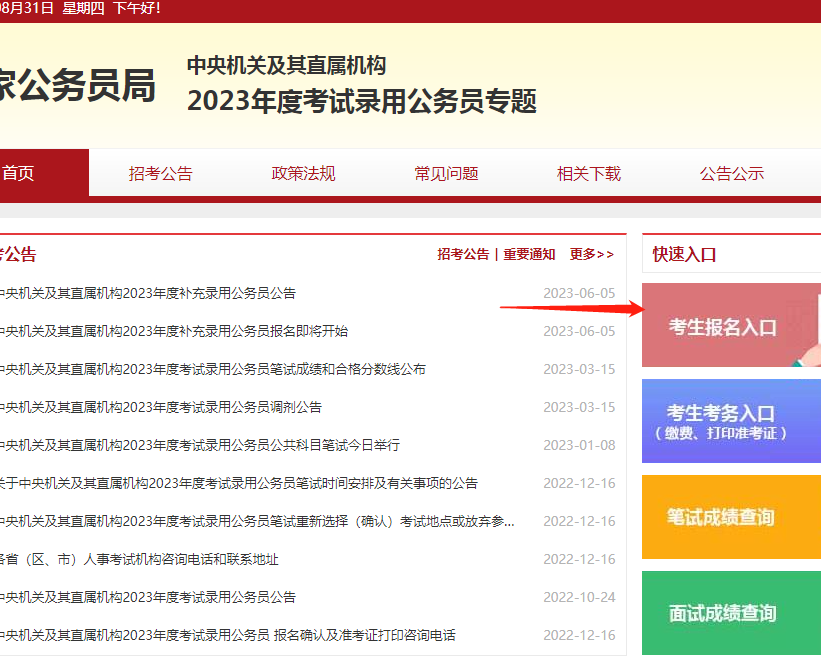 公务员报名入口官网2023