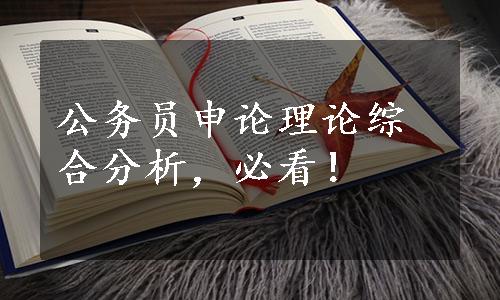 公务员申论综合分析技巧详解