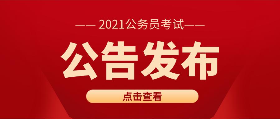 国家公务员考试2021年报名时间及备考攻略揭秘