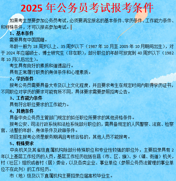 公务员考试报考要求解析