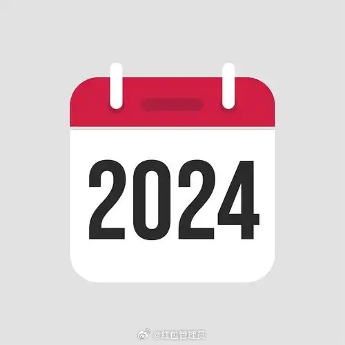 感谢有你，2024，辞旧迎新之际的感慨与期待