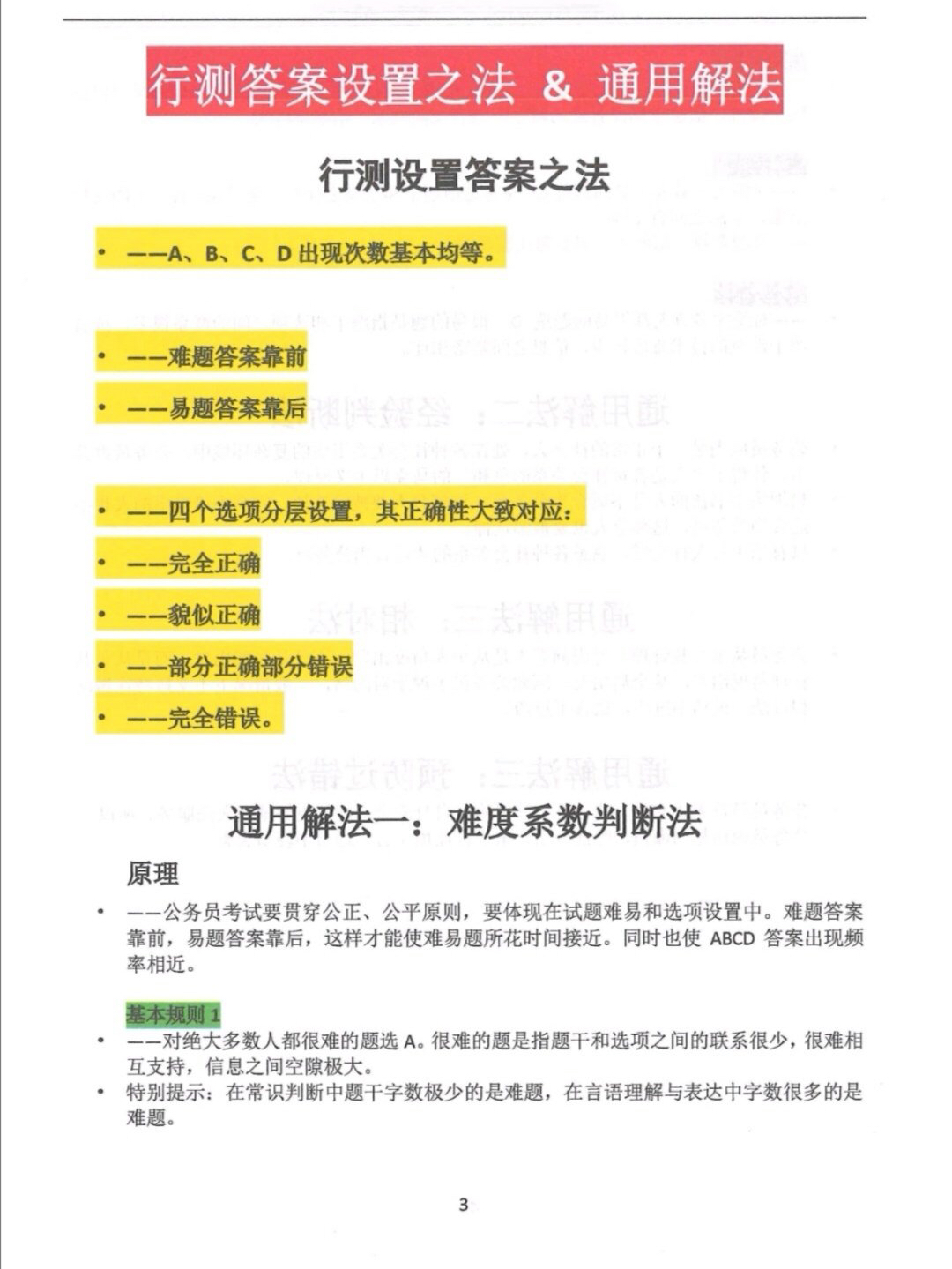 公考行测秒杀技巧揭秘，掌握这36个技巧，轻松应对行测考试挑战