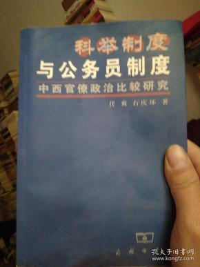 公务员考试与科举制度的比较，相似与差异分析