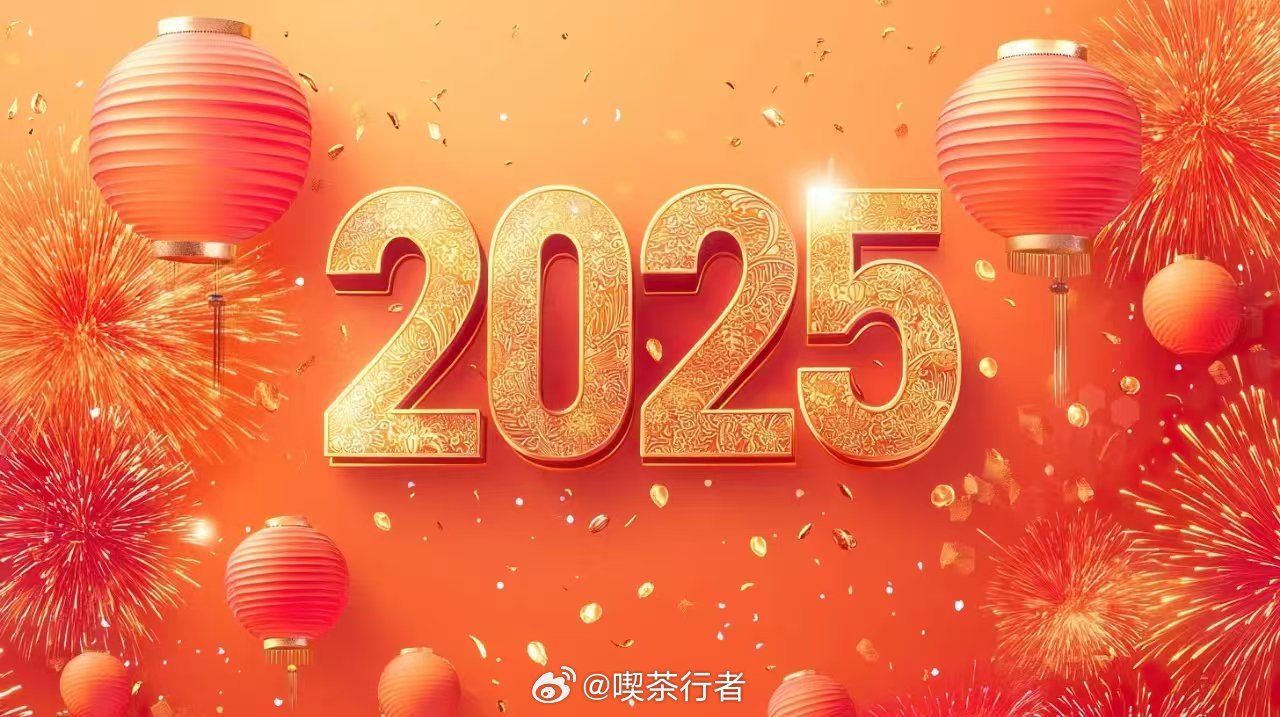 2025新年贺词，迎接全新未来，共筑美好梦想