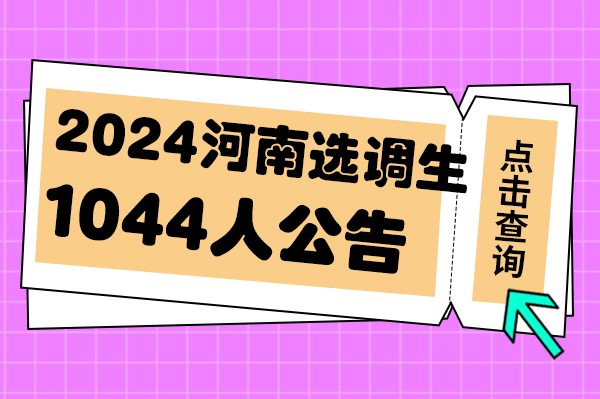 华图职位库揭秘，河南省考2024年的机遇与挑战分析