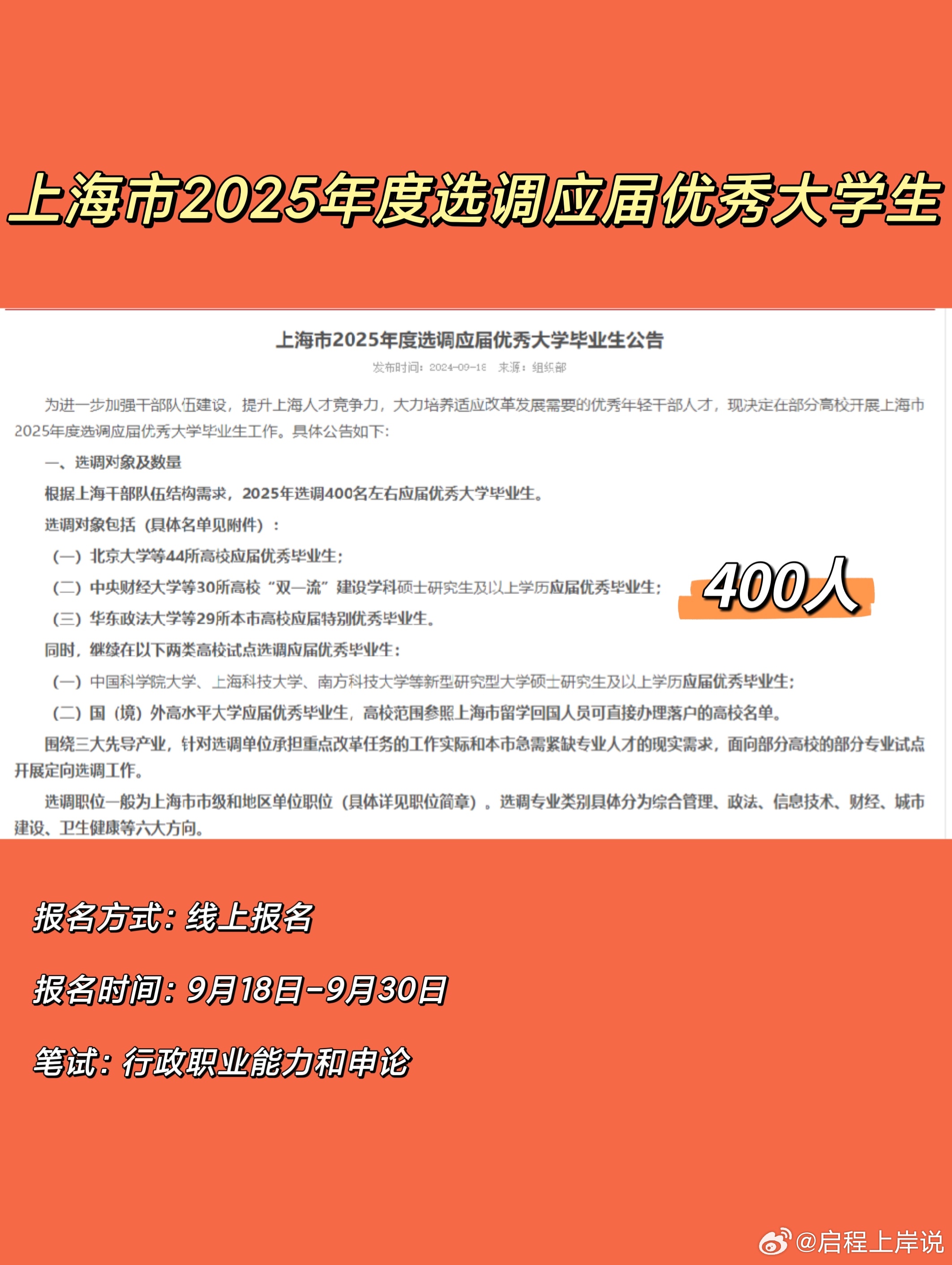 上海市政府选调生全球招募公告（XXXX年），面向全球招募优秀人才参与城市建设与发展