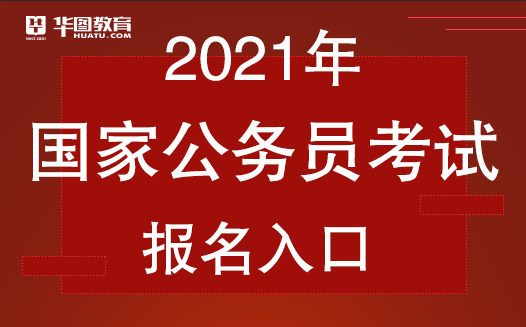 国家考公务员报考官网，公务员报考之路全解析