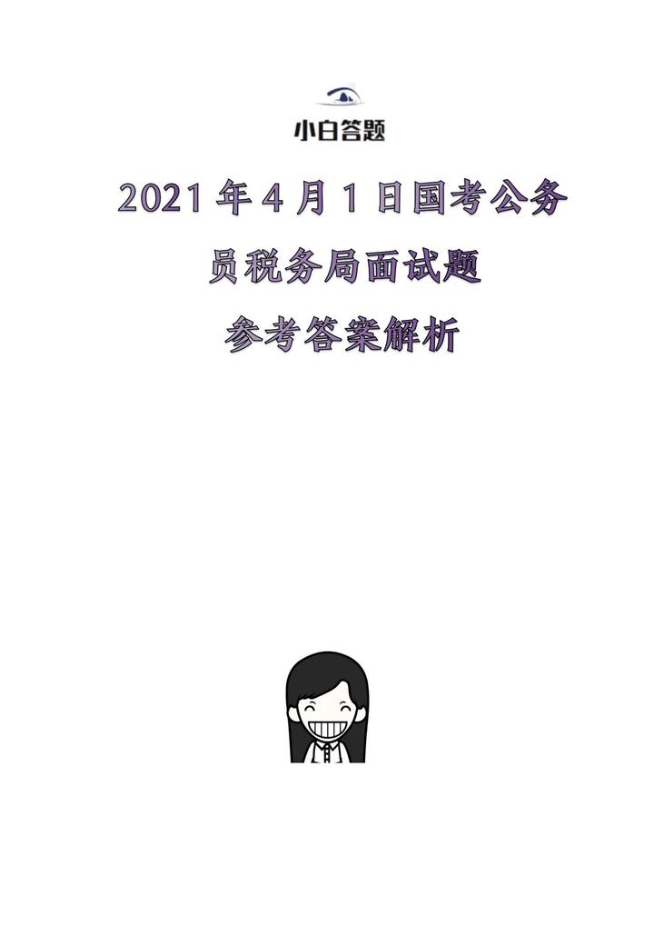 国考面试真题分析，探索2021年面试热点与应对挑战