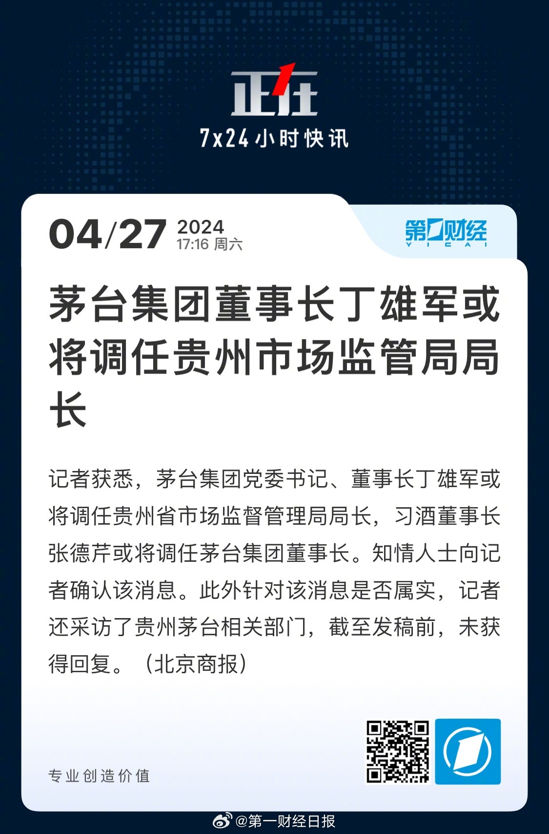 茅台原董事长丁雄军被查，企业治理警钟敲响，治理反思亟待深化