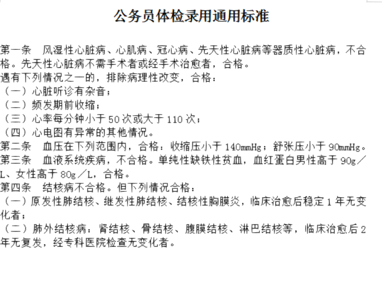 公务员体检标准中的急慢性肝炎解读与规定解析