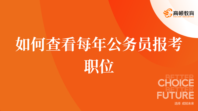 如何选择优秀的公务员考试培训机构，哪个机构更值得信赖？