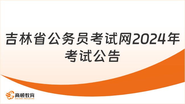 吉林省公务员考试网，公职之路的指引灯塔