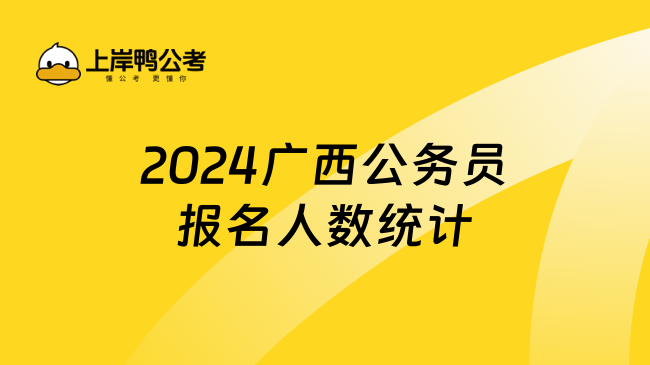 广西省公务员报考指南详解