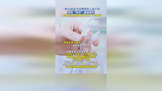 人造子宫研发，90后医生团队实现革命性突破