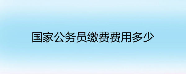 国家公务员局缴费指南详解