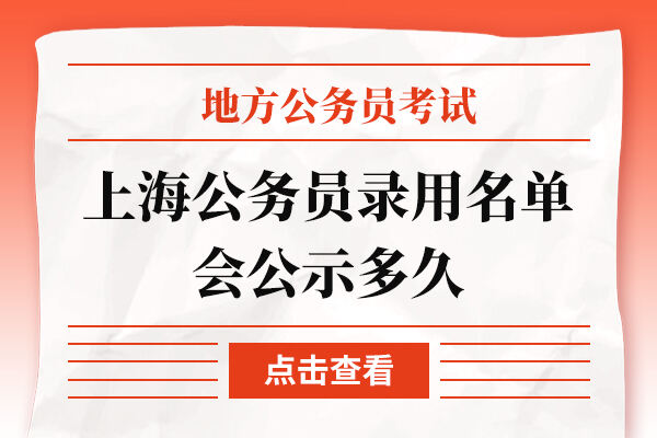 上海市公务员公示名单揭晓，阳光政务透明度提升