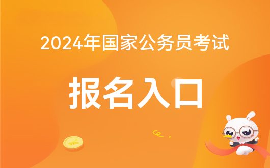 备战国考之路，探索2024年国考报考入口官网