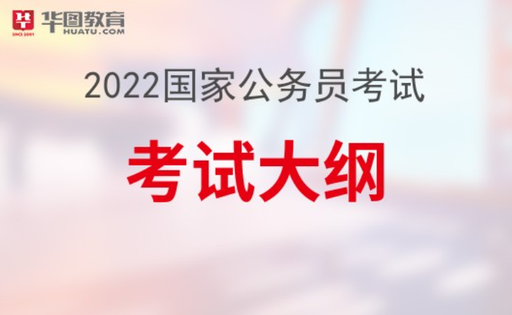 全面解读2022年国家公务员考试大纲