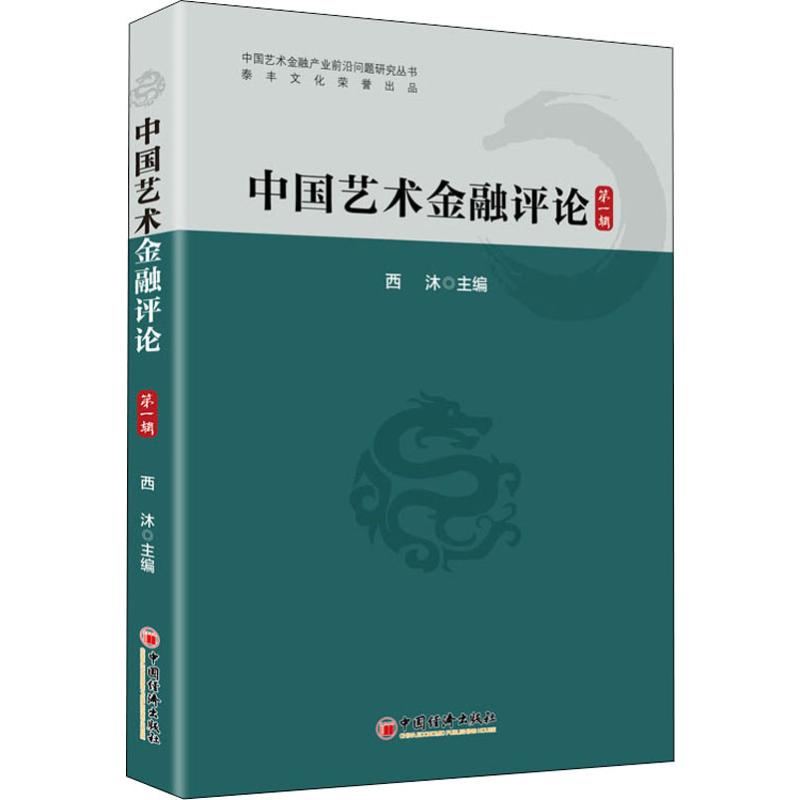 中国艺术的源远流长与多元融合的独特魅力评价