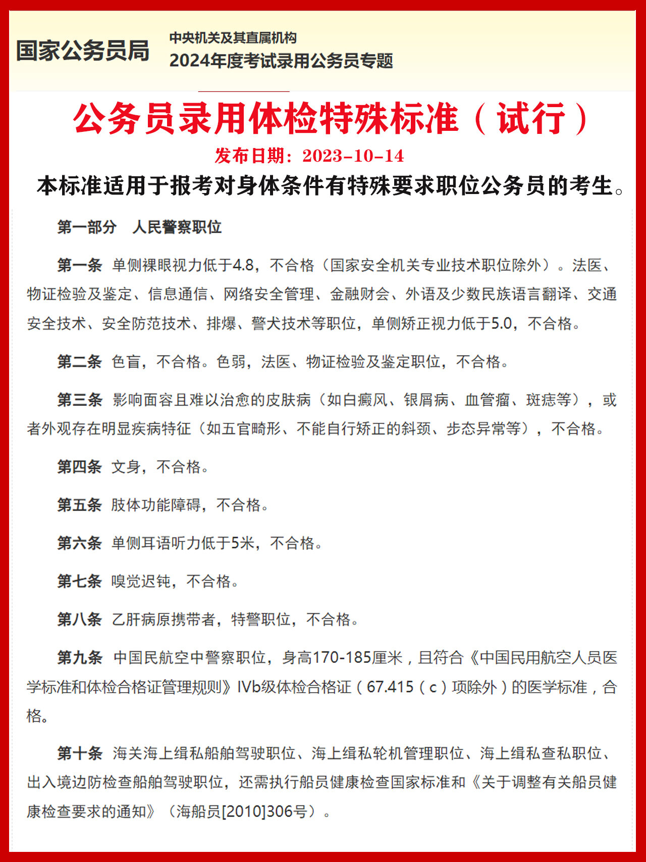 公务员录用特殊标准（试行）及其影响深度解析