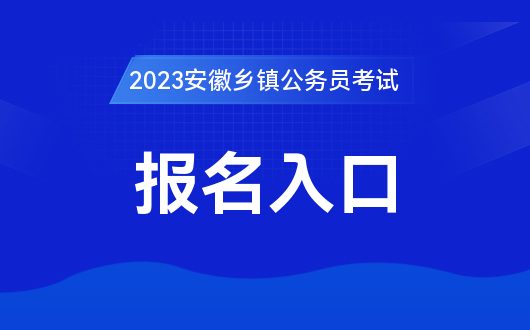 公务员报名入口官网，开启你的公务员报考之旅