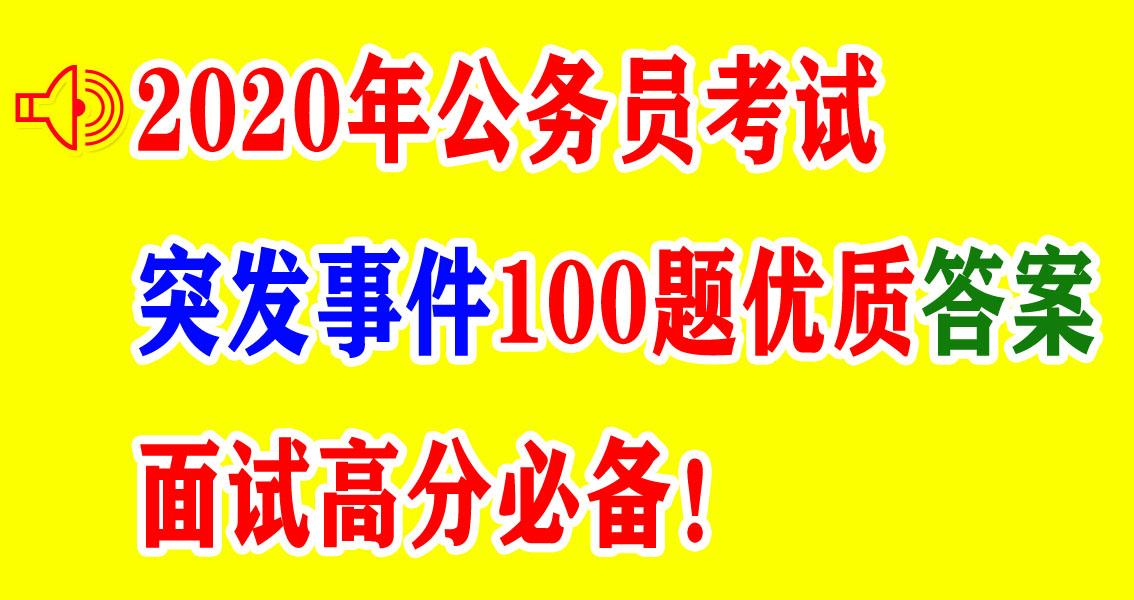 公务员面试题库精选，百题解析与答案参考