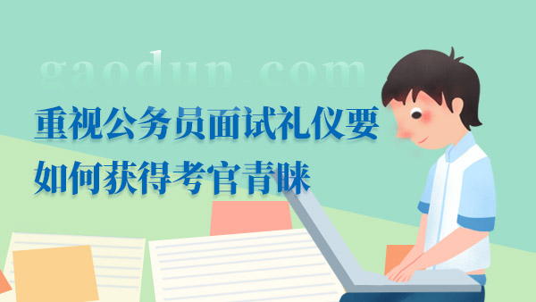 公务员面试考察内容详解与解析