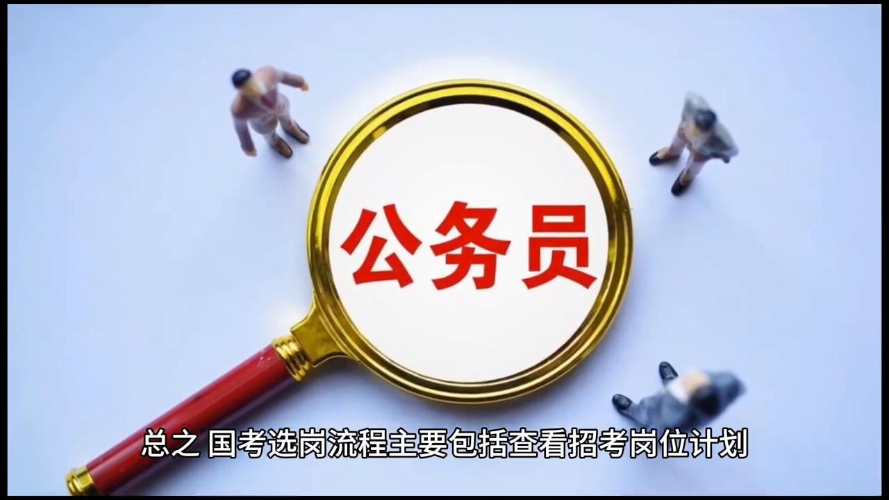 公务员考试流程全面解析