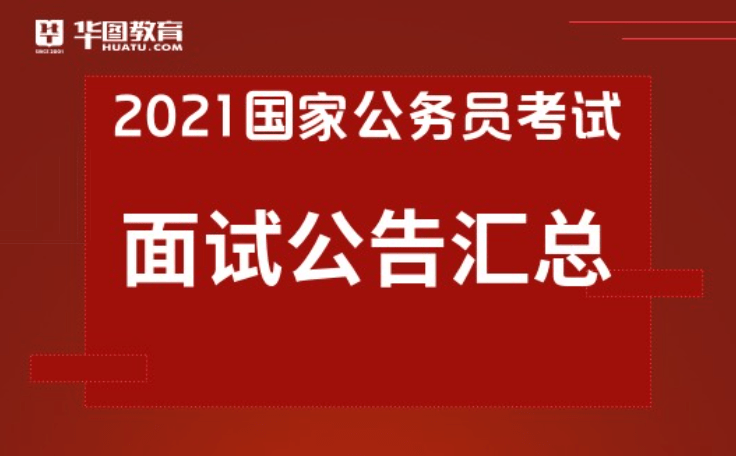 公务员面试，探索与突破新机遇与挑战的探讨（2021年）