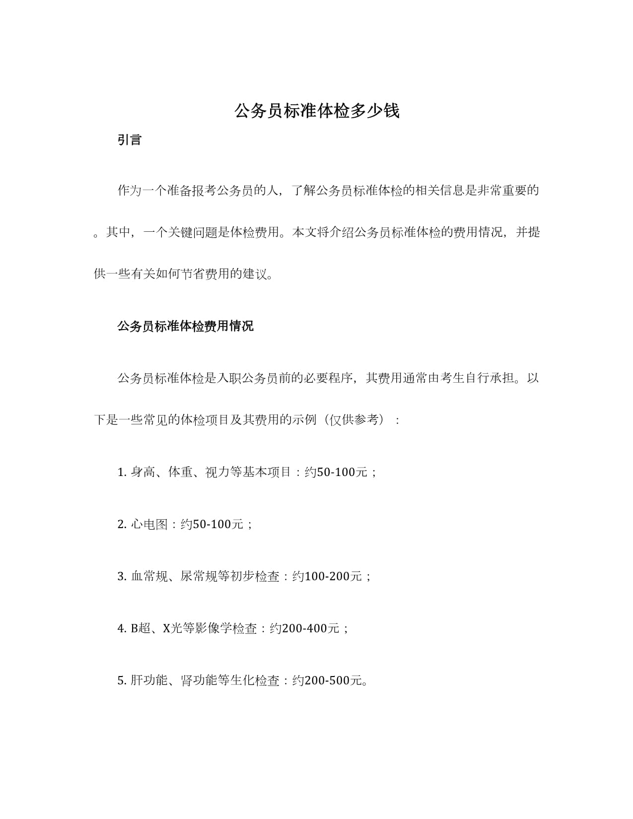 公务员体检标准价格详解及费用分析