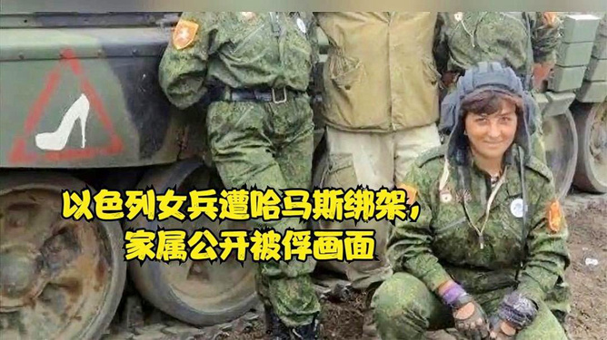 哈马斯扣押女兵视频背后的真相与人性的挣扎揭示