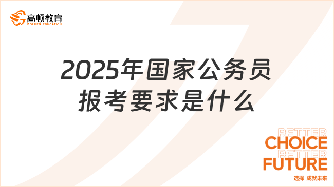 备战2025国家公务员考试，策略、要点与趋势深度解析