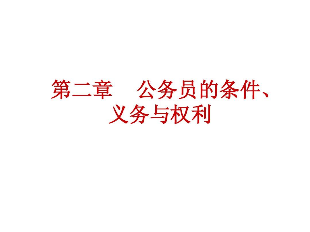 公务员的权利与义务，深度探究与理解