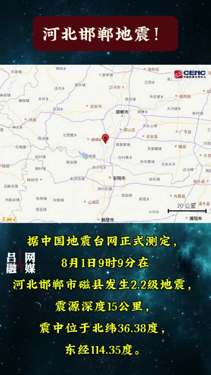 河北邯郸磁县发生地震，影响及应对措施解析