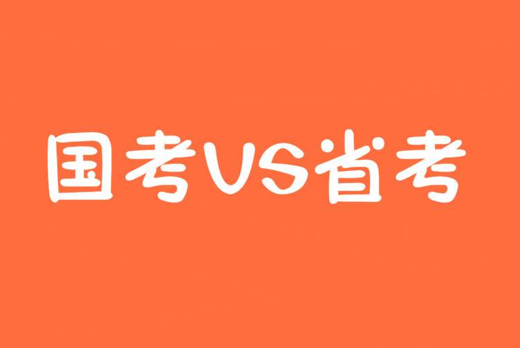 国考与省考，哪个更容易上岸？深度分析与比较解读